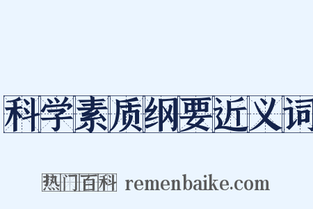 科学素质纲要近义词是什么意思的图片